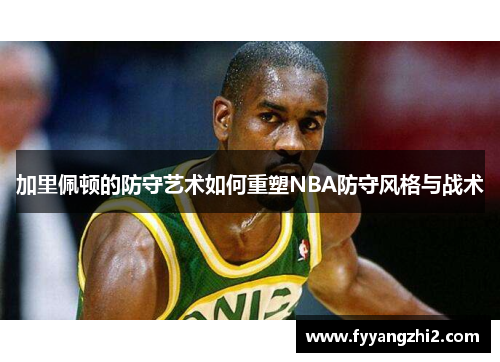 加里佩顿的防守艺术如何重塑NBA防守风格与战术