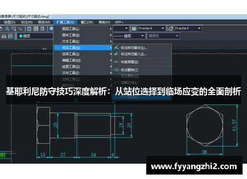 基耶利尼防守技巧深度解析：从站位选择到临场应变的全面剖析