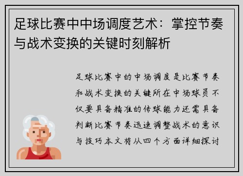 足球比赛中中场调度艺术：掌控节奏与战术变换的关键时刻解析